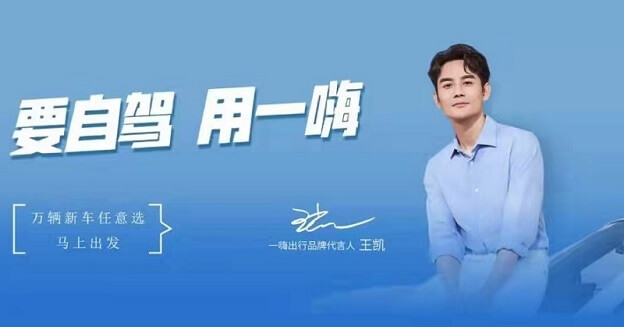 王凯成为一嗨出行品牌代言人