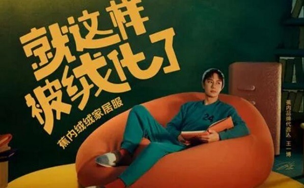  王一博成为蕉内品牌代言人