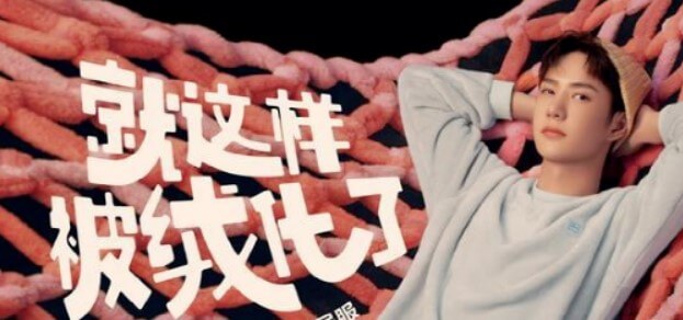王一博成为蕉内品牌代言人