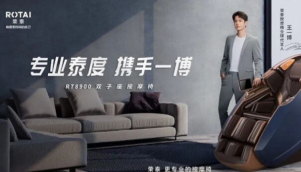 王一博成为荣泰按摩椅全球代言人