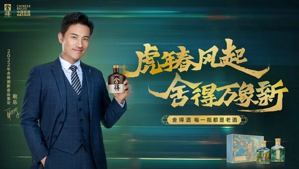 耿乐成为舍得酒新春品鉴官
