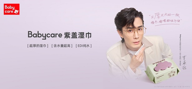 李承铉成为Babycare干湿棉巾代言人（成人系列）