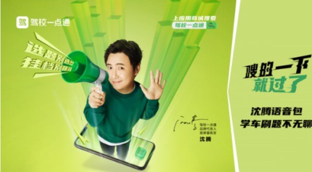 沈腾成为驾校一点通品牌代言人