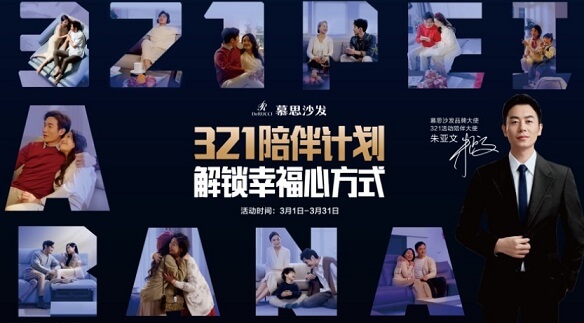 朱亚文成为慕思沙发“品牌大使”和“321活动陪伴大使”