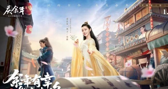 宋轶成为庆余年手游代言人