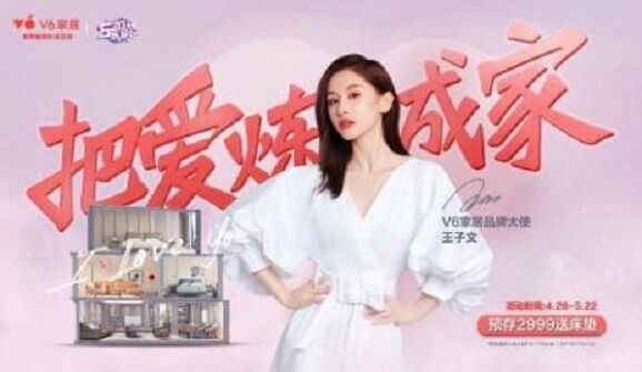 王子文成为V6家居品牌大使