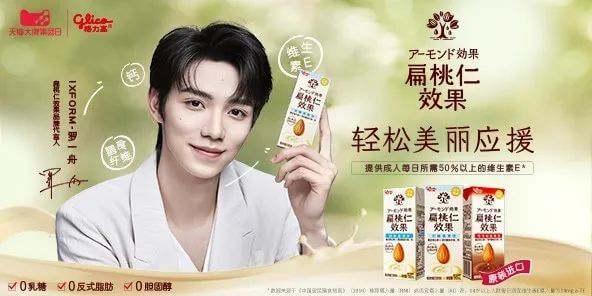 罗一舟成为扁桃仁效果品牌代言人