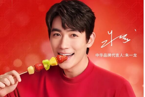朱一龙成为中华品牌代言人