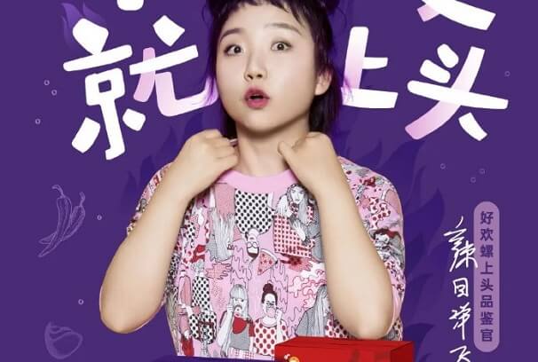 辣目洋子成为好欢螺上头品鉴官