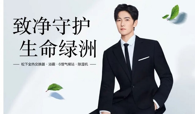 杨洋成为松下品牌新风系统代言人