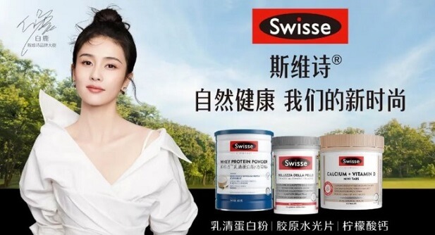白鹿成为Swisse斯维诗品牌大使