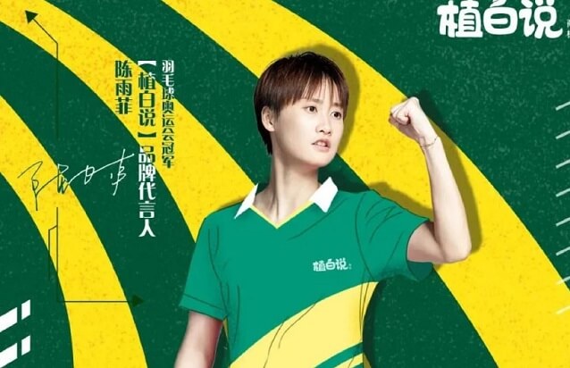 陈雨菲成为植白说品牌代言人