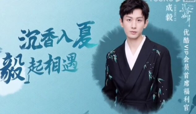 成毅成为c优酷VIP会员首席福利官