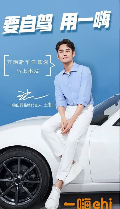 王凯成为一嗨出行品牌代言人