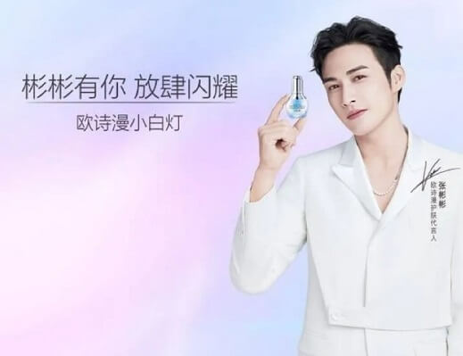 张彬彬欧诗漫护肤代言人