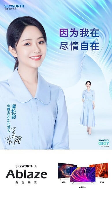 谭松韵创维Ablaze代言人