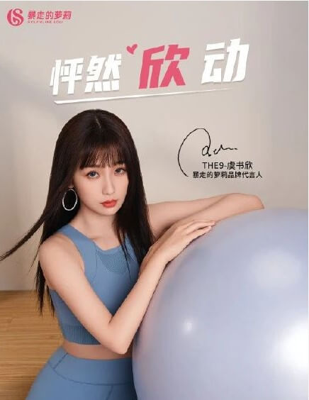 虞书欣暴走的萝莉代言人