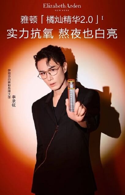 李承铉伊丽莎白雅顿品牌大使