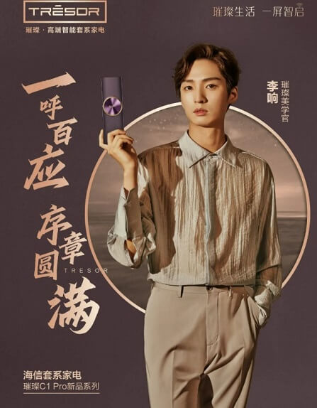 李响海信套系家电璀璨美学官