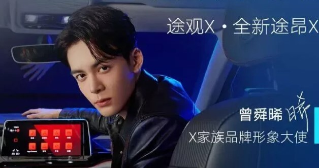 曾舜晞成为上汽大众X家族品牌形象大使