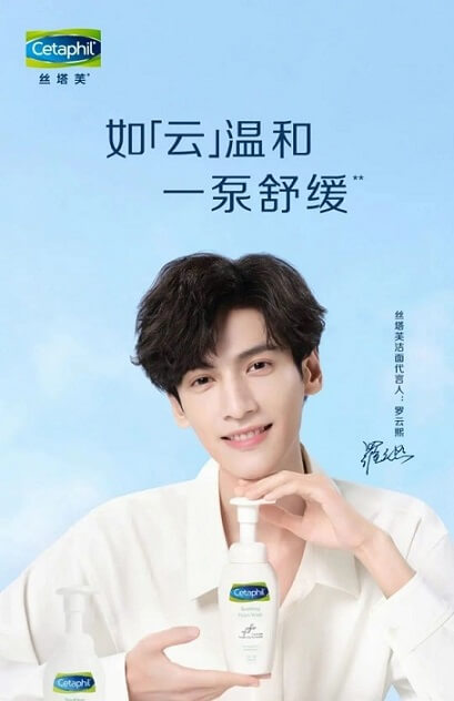 罗云熙丝塔芙洁面代言人