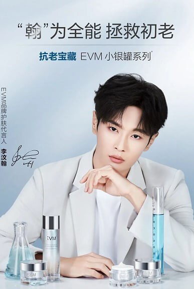 李汶翰EVM品牌护肤代言人