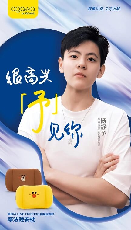 杨舒予成为奥佳华按摩小电品牌体验官