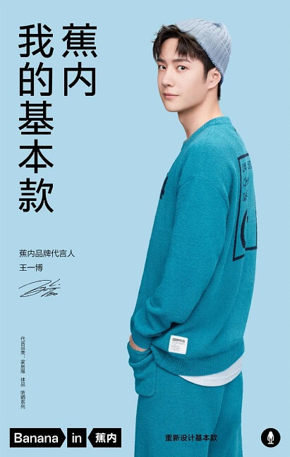 王一博成为蕉内品牌代言人
