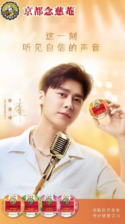 李易峰成为京都念慈菴品牌代言人