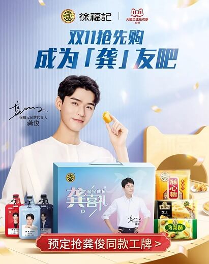 龚俊徐福记代言人