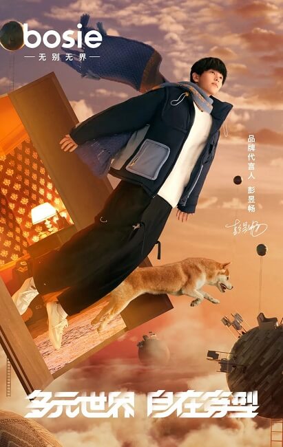 彭昱畅成为bosie品牌代言人