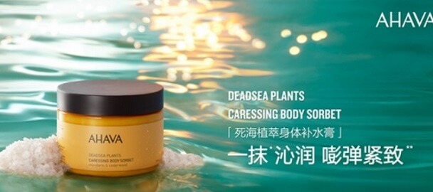 万茜AHAVA品牌身体护理大使