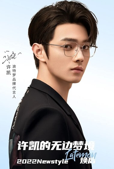 许凯成为浪特梦眼镜品牌代言人