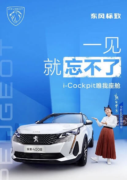 辣目洋子成为东方标致全新4800推荐官