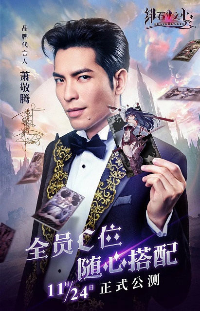 萧敬腾成为绯石之心品牌代言人