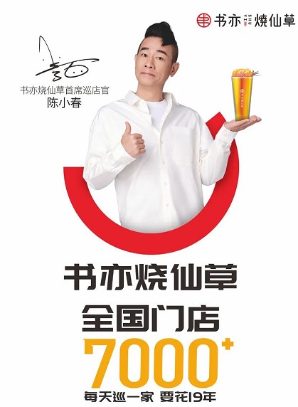 陈小春成为书亦烧仙草首席巡店官