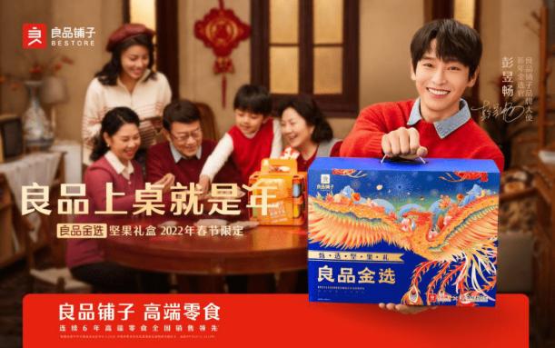 彭昱畅良品铺子品牌大使、新年金选官