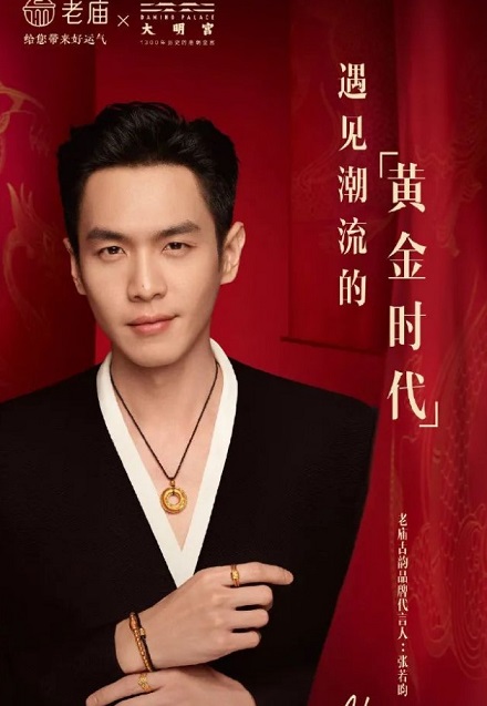张若昀成为老庙古韵品牌代言人
