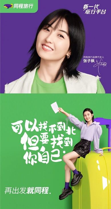 张子枫成为同程旅行品牌代言人