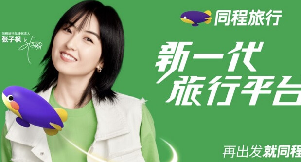 张子枫同程旅行品牌代言人