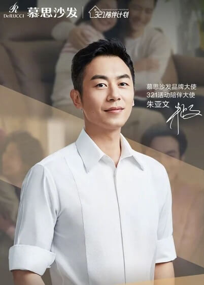 朱亚文成为慕思沙发“品牌大使”和“321活动陪伴大使”