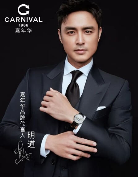 明道成为嘉年华腕表CARNIVAL品牌代言人