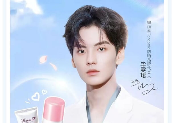 毕雯珺娜丽丝Parasola防晒品牌代言人