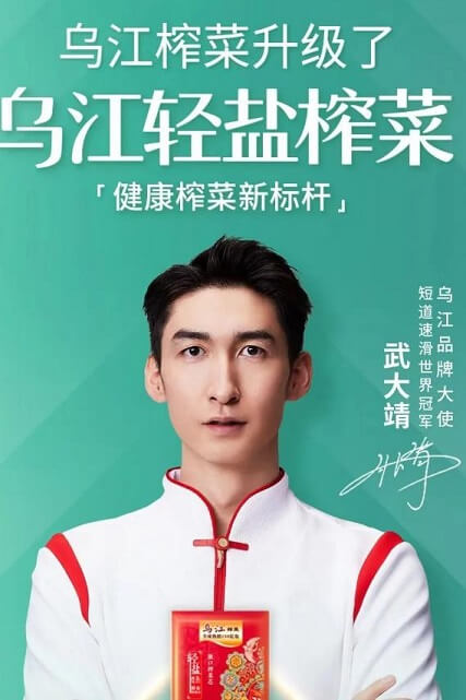 武大靖成为乌江品牌大使