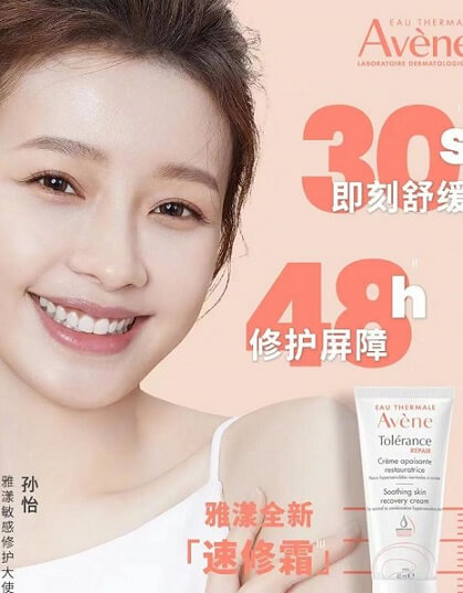 孙怡成为雅漾敏感修护大使