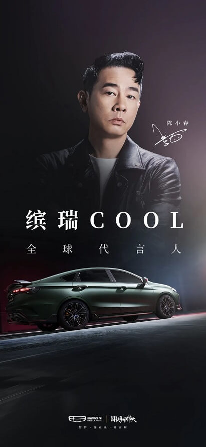 陈小春成为吉利缤瑞COOL全球代言人