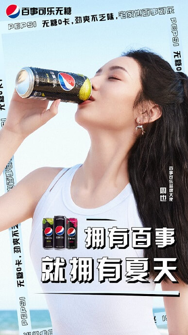 周也成为百事可乐品牌大使