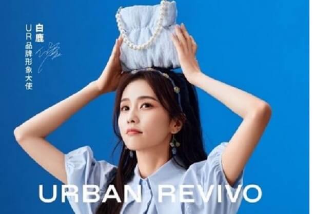 白鹿UR品牌形象大使代言人