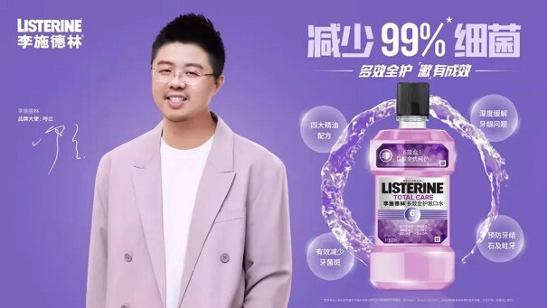 呼兰成为李施德林品牌大使