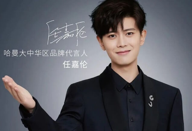 任嘉伦哈曼大中华区品牌代言人